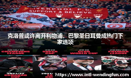 克洛普或许离开利物浦，巴黎圣日耳曼成热门下家选项