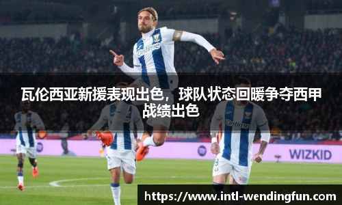 瓦伦西亚新援表现出色，球队状态回暖争夺西甲战绩出色