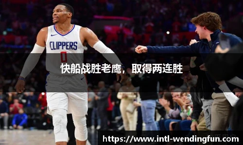 快船战胜老鹰，取得两连胜