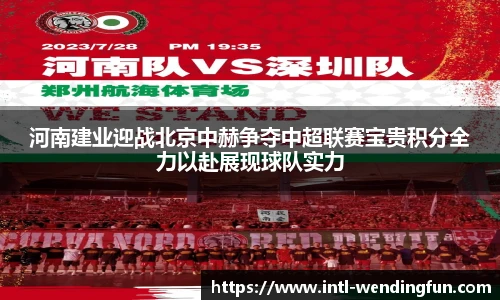 河南建业迎战北京中赫争夺中超联赛宝贵积分全力以赴展现球队实力