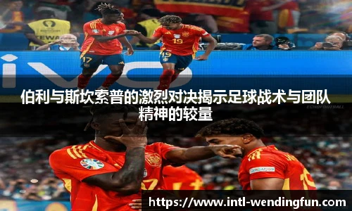 伯利与斯坎索普的激烈对决揭示足球战术与团队精神的较量